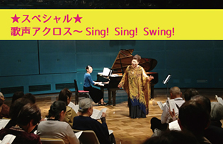★スペシャル★ 歌声アクロス～Sing! Sing! Swing～