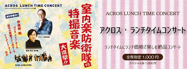 アクロス・ランチタイムコンサートvol.72《スペシャル版》室内楽防衛隊VS特撮音楽大進撃!!