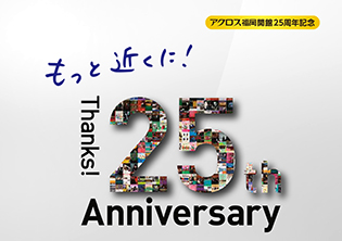 おかげさまで開館25周年！