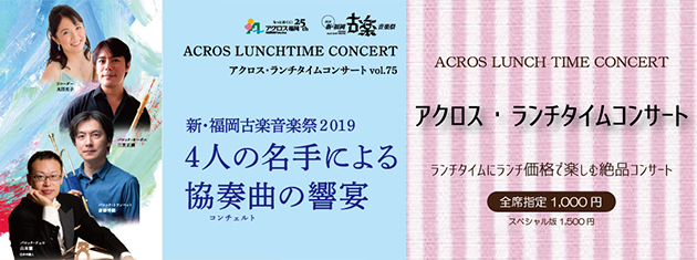 アクロス・ランチタイムコンサートvol.75 新・福岡古楽音楽祭2019 4人の名手による協奏曲の響宴