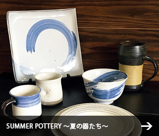 SUMMER POTTERY ～夏の器たち～