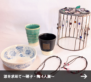 涼を求めて～硝子・陶 4人展～