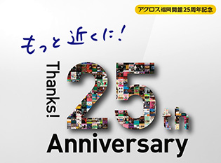 アクロス福岡開館25周年記念