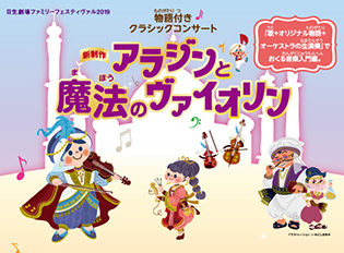 日生劇場ファミリーフェスティヴァル2019 物語付きクラシックコンサート 「アラジンと魔法のヴァイオリン」