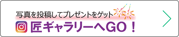 匠ギャラリーへGO!