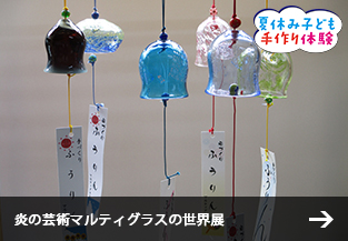 炎の芸術マルティグラスの世界展