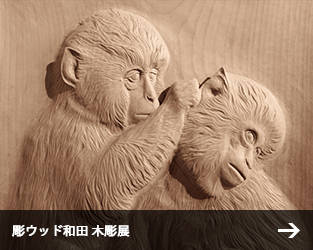 彫ウッド和田 木彫展