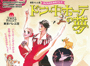 東京バレエ団　子どものためのバレエ 「ドン・キホーテの夢」