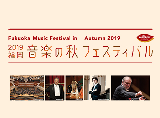福岡・音楽の秋フェスティバル2019