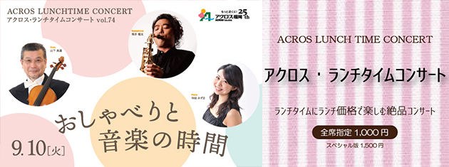 アクロス・ランチタイムコンサートvol.74 おしゃべりと音楽の時間