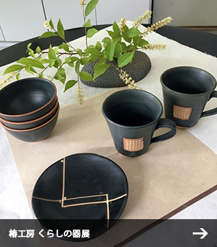 椿工房 くらしの器展