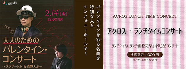 アクロス・ランチタイムコンサートvol.79《スペシャル版》 大人のためのバレンタイン・コンサート　～ブラザートム＆菅野大地～