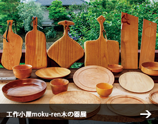 工作小屋moku-ren木の器展
