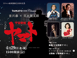 アクロス福岡開館25周年記念 YAMATO meets Classics 宮川泰×羽田健太郎 二人の宇宙戦艦ヤマト