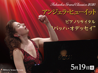 福岡グランドクラシックス2020 アンジェラ・ヒューイット ピアノリサイタル “バッハ・オデッセイ”