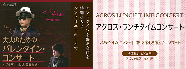 アクロス・ランチタイムコンサートvol.79《スペシャル版》大人のためのバレンタイン・コンサート～ブラザートム＆菅野大地～