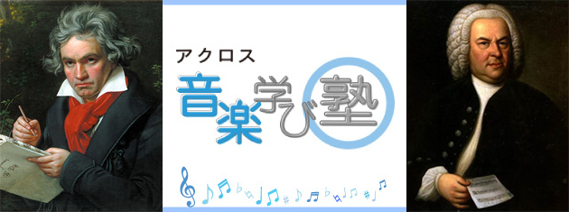 音楽学び塾