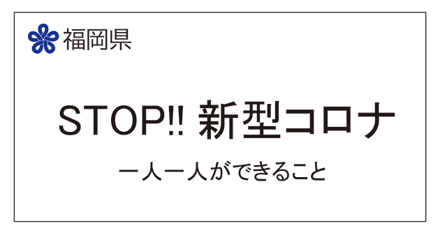 STOP！！新型コロナ(一人一人ができること)