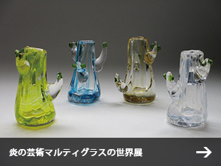 炎の芸術マルティグラスの世界展