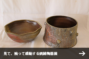 見て、触って感動する焼締陶器展