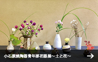 小石原焼陶器青年部花器展～土と花～