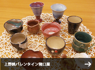 上野焼バレンタイン猪口展