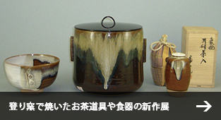 登り窯で焼いたお茶道具や食器の新作展