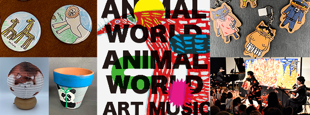「ANIMAL WORLD」～みんなのアート展～