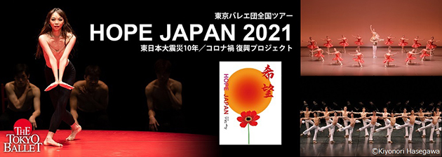 東京バレエ団　HOPE JAPAN 2021　東日本大震災10年/コロナ禍復興プロジェクト