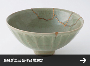 金継ぎ工芸会作品展2021