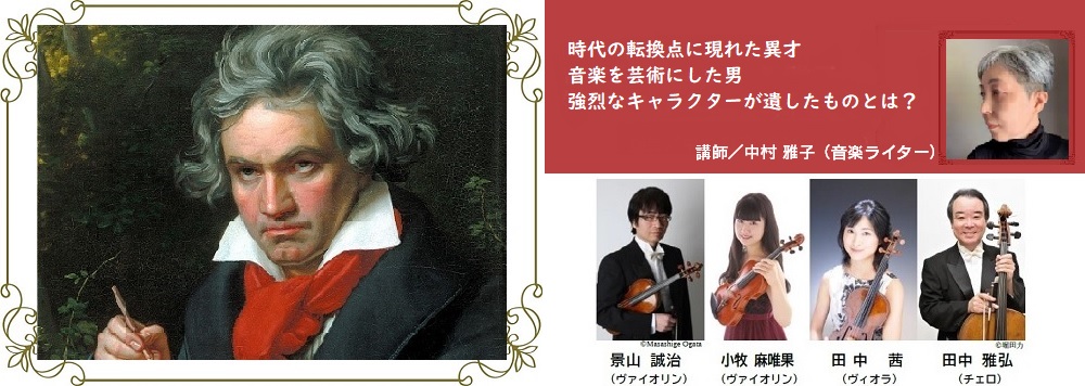 新日本フィルハーモニー交響楽団 プレ企画 生演奏で贈る 公開講座「251年目のベートーヴェン」