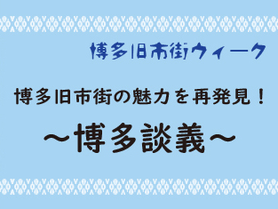 博多旧市街ウィーク