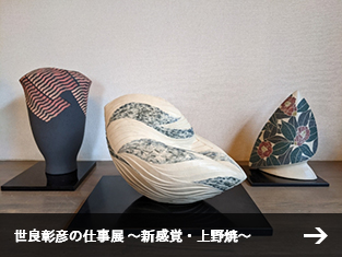 世良彰彦の仕事展 ～新感覚・上野焼～