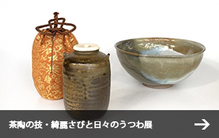 茶陶の技・綺麗さびと日々のうつわ展