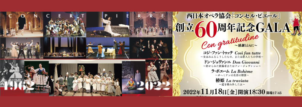 西日本オペラ協会「コンセル・ピエール」 創立60周年記念GALA ～ Con gratitudine 感謝とともに ～