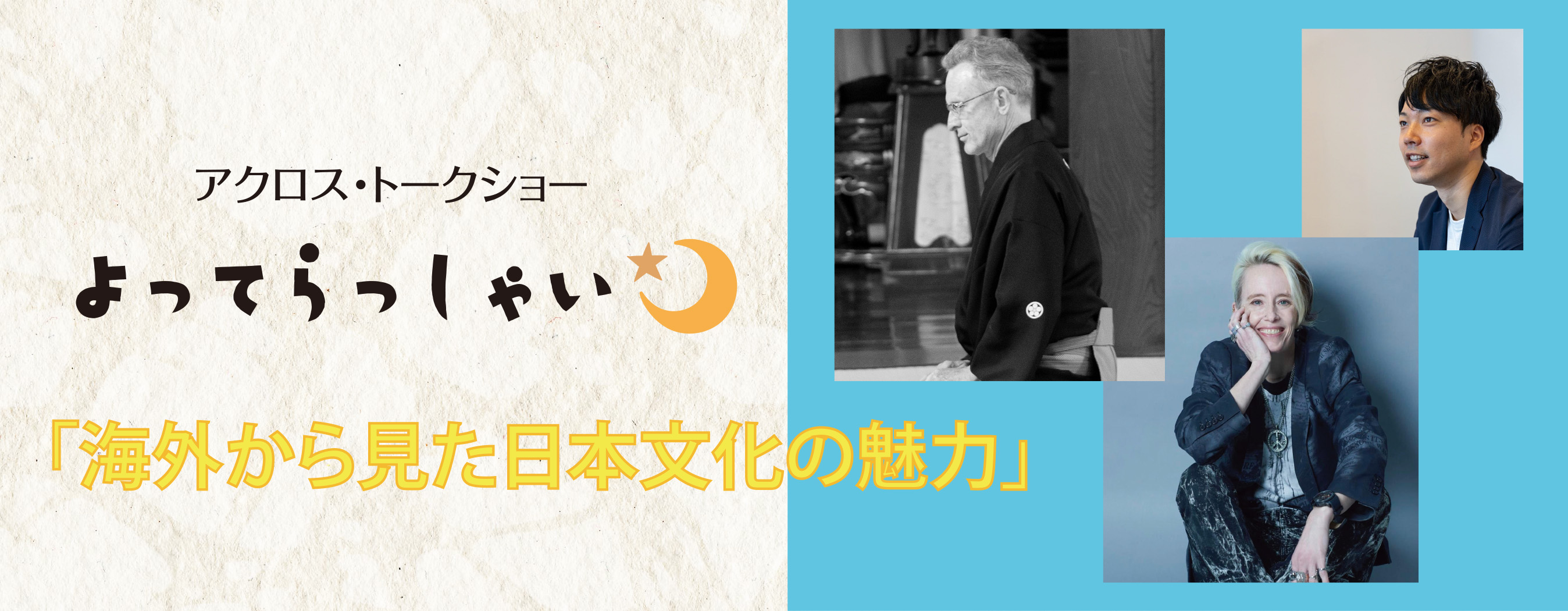 12月7日(水)夜 アクロス・トークショー よってらっしゃい 「海外から見た日本文化の魅力」開催！