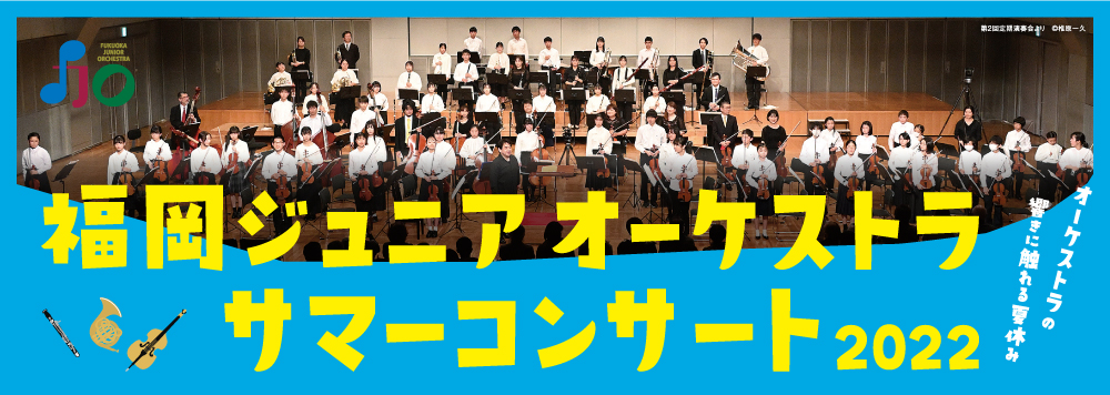 福岡ジュニアオーケストラ サマーコンサート2022