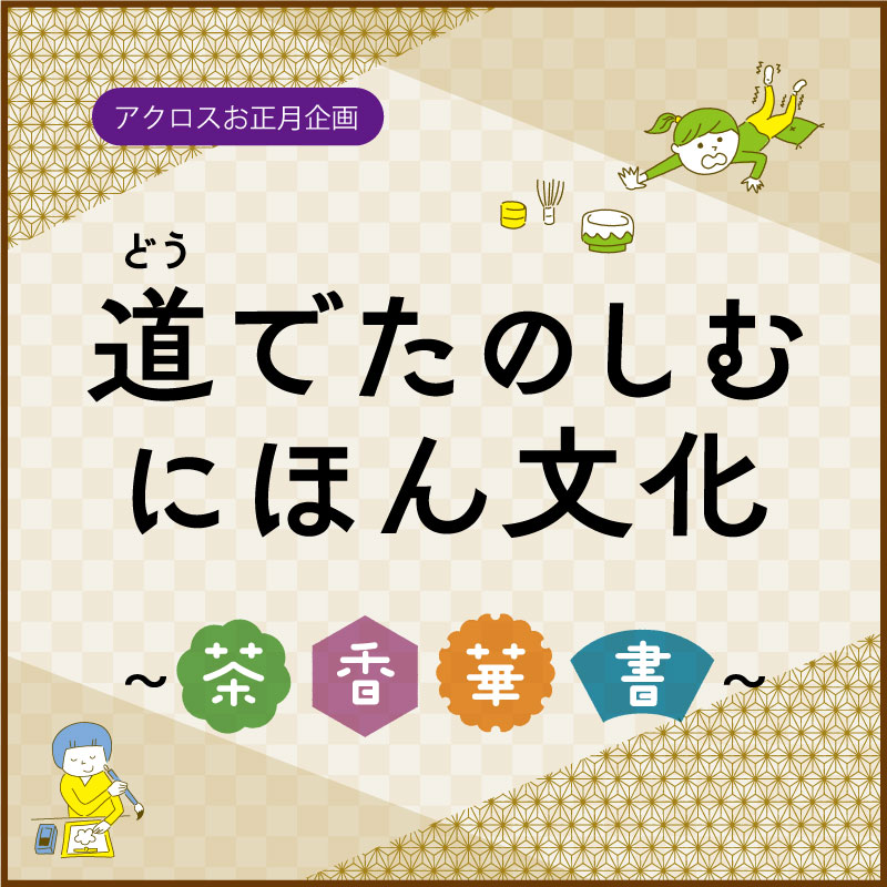 道(どう)でたのしむ にほん文化～茶・香・華・書～