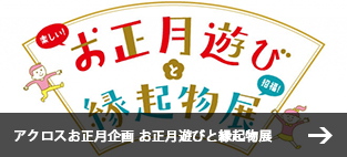 アクロスお正月企画 お正月遊びと縁起物展