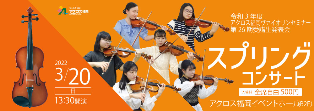令和3年度アクロス福岡ヴァイオリンセミナー第26期受講生発表会　スプリングコンサート