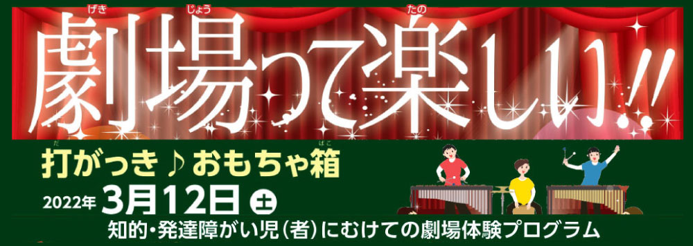 劇場って楽しい!! 2022 in アクロス福岡　コンサート体験　打がっき♪おもちゃ箱