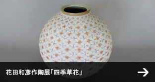 花田和彦作陶展「四季草花」