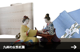 九州の女性匠展