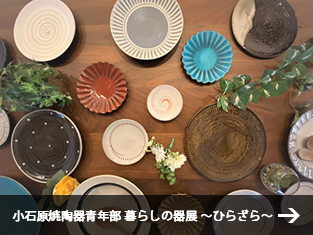 小石原焼陶器青年部 暮らしの器展 ～ひらざら～