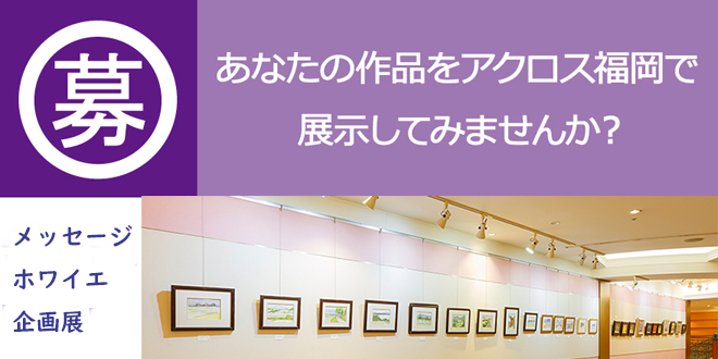 令和4年度上半期メッセージホワイエ企画展　申込み受付中！