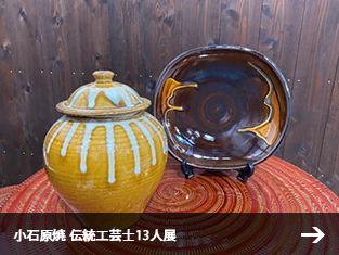 小石原焼 伝統工芸士13人展