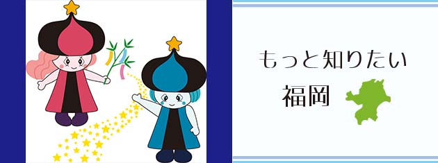 アクロス・もっと知りたい福岡 市制施行50周年「七夕の里おごおり」トーク