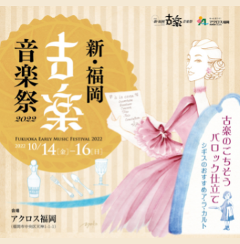 新・福岡古楽音楽祭2022