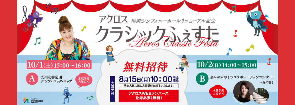 8月15日(月)申込受付開始！クラシックふぇすたA・B無料招待コンサート