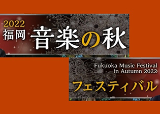 2022福岡　音楽の秋フェスティバル